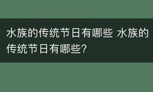 水族的传统节日有哪些 水族的传统节日有哪些?