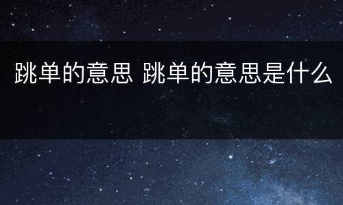 跳单的意思 跳单的意思是什么