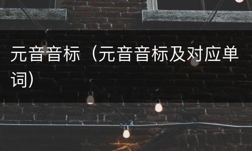 元音音标（元音音标及对应单词）