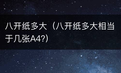 八开纸多大（八开纸多大相当于几张A4?）