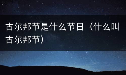 古尔邦节是什么节日（什么叫古尔邦节）