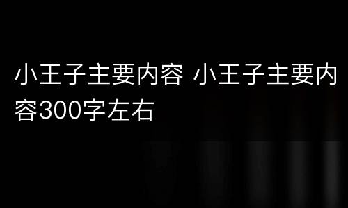 小王子主要内容 小王子主要内容300字左右