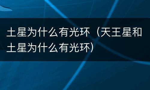 土星为什么有光环（天王星和土星为什么有光环）