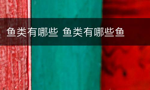 鱼类有哪些 鱼类有哪些鱼