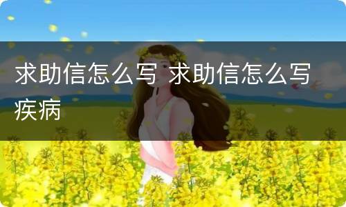求助信怎么写 求助信怎么写 疾病