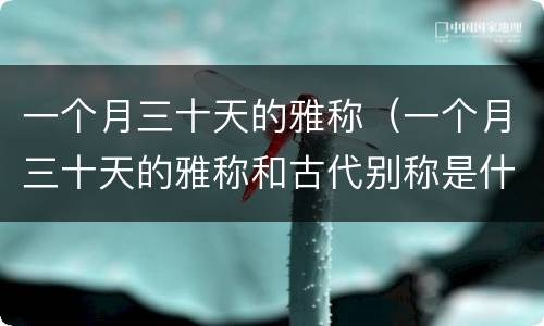 一个月三十天的雅称（一个月三十天的雅称和古代别称是什么）