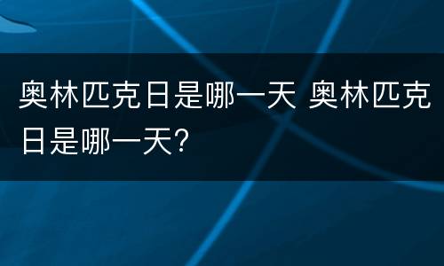 奥林匹克日是哪一天 奥林匹克日是哪一天?