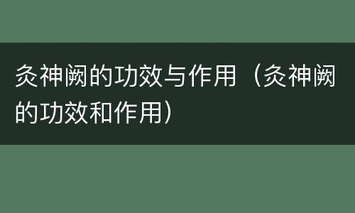 灸神阙的功效与作用（灸神阙的功效和作用）