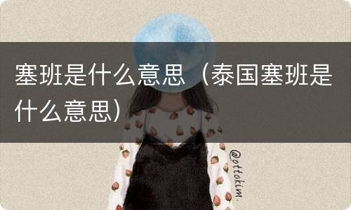 塞班是什么意思（泰国塞班是什么意思）