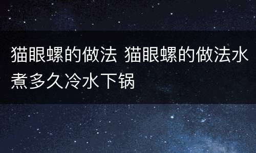 猫眼螺的做法 猫眼螺的做法水煮多久冷水下锅