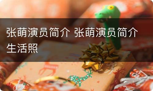 张萌演员简介 张萌演员简介 生活照
