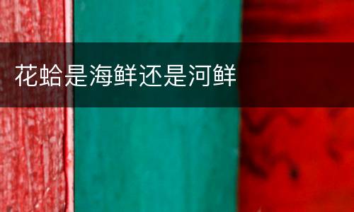 花蛤是海鲜还是河鲜