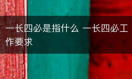 一长四必是指什么 一长四必工作要求