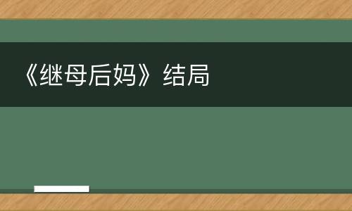 《继母后妈》结局