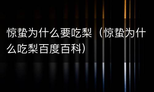 惊蛰为什么要吃梨（惊蛰为什么吃梨百度百科）