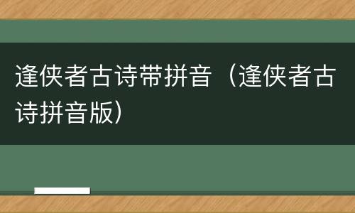 逢侠者古诗带拼音（逢侠者古诗拼音版）