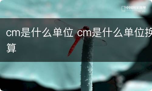 cm是什么单位 cm是什么单位换算