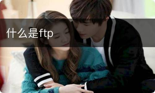 什么是ftp