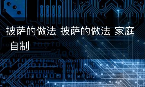 披萨的做法 披萨的做法 家庭 自制