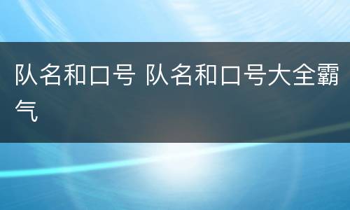 队名和口号 队名和口号大全霸气