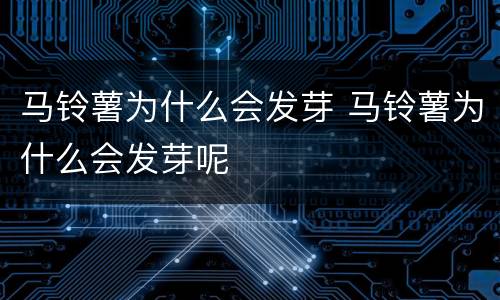 马铃薯为什么会发芽 马铃薯为什么会发芽呢