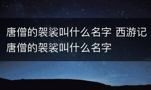 唐僧的袈裟叫什么名字 西游记唐僧的袈裟叫什么名字
