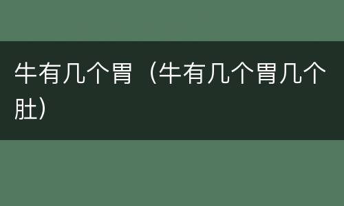 牛有几个胃（牛有几个胃几个肚）
