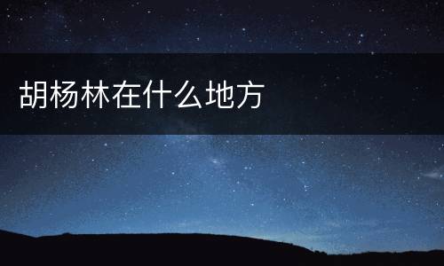 胡杨林在什么地方