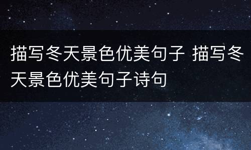描写冬天景色优美句子 描写冬天景色优美句子诗句