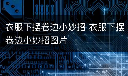 衣服下摆卷边小妙招 衣服下摆卷边小妙招图片