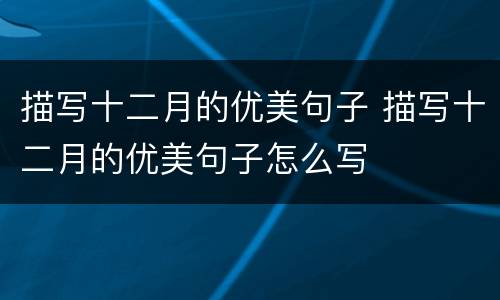描写十二月的优美句子 描写十二月的优美句子怎么写