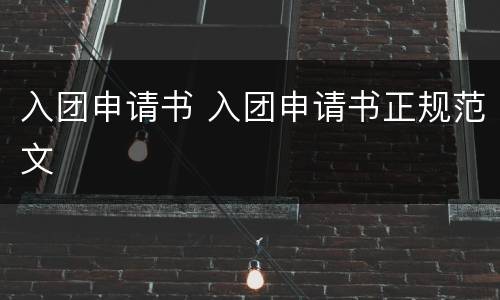 入团申请书 入团申请书正规范文