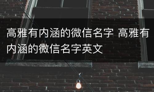 高雅有内涵的微信名字 高雅有内涵的微信名字英文