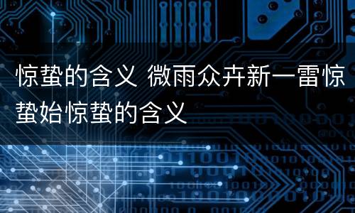 惊蛰的含义 微雨众卉新一雷惊蛰始惊蛰的含义