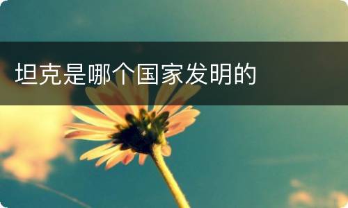 坦克是哪个国家发明的