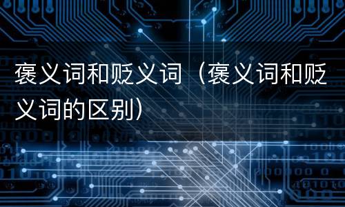 褒义词和贬义词（褒义词和贬义词的区别）