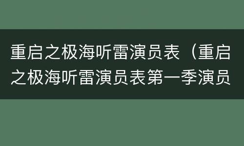 重启之极海听雷演员表（重启之极海听雷演员表第一季演员表）