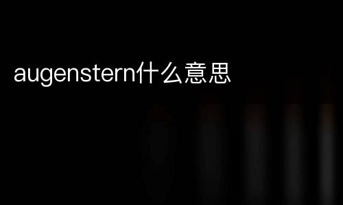 augenstern什么意思