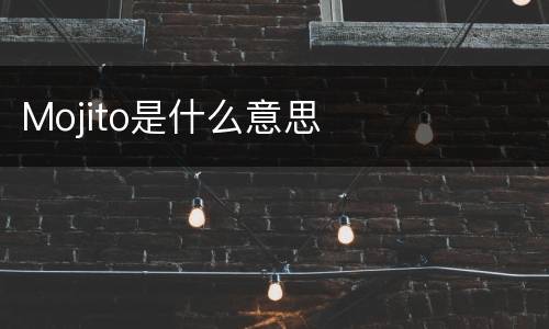 Mojito是什么意思