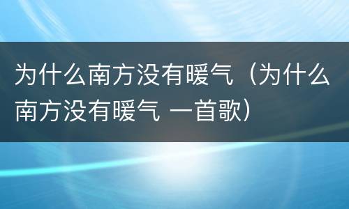 为什么南方没有暖气（为什么南方没有暖气 一首歌）