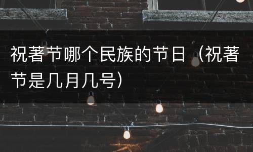 祝著节哪个民族的节日（祝著节是几月几号）