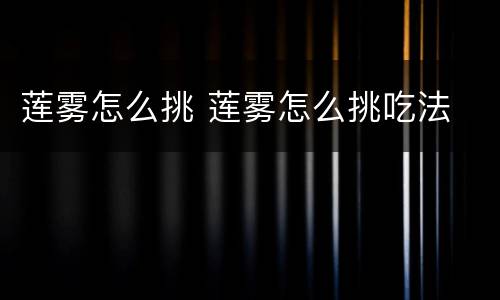 莲雾怎么挑 莲雾怎么挑吃法