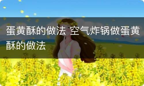 蛋黄酥的做法 空气炸锅做蛋黄酥的做法