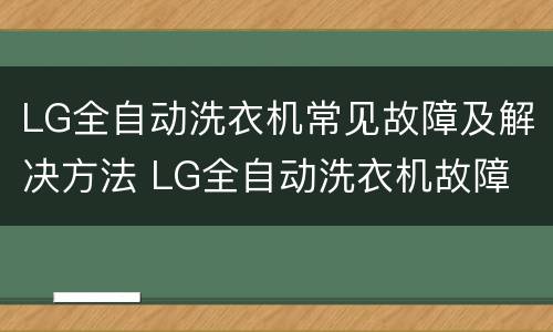 LG全自动洗衣机常见故障及解决方法 LG全自动洗衣机故障