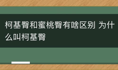 柯基臀和蜜桃臀有啥区别 为什么叫柯基臀
