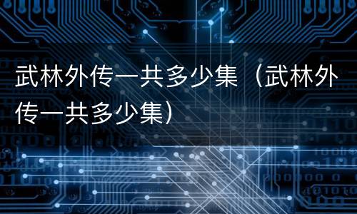 武林外传一共多少集（武林外传一共多少集）