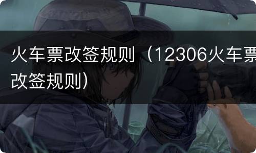 火车票改签规则（12306火车票改签规则）