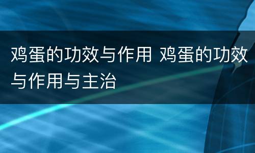 鸡蛋的功效与作用 鸡蛋的功效与作用与主治