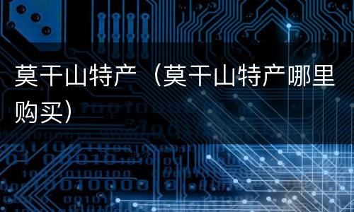 莫干山特产（莫干山特产哪里购买）