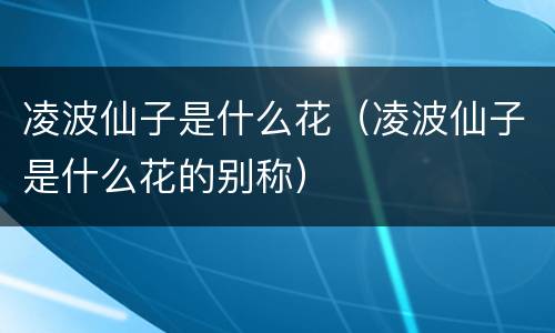 凌波仙子是什么花（凌波仙子是什么花的别称）